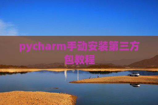 pycharm手动安装第三方包教程
